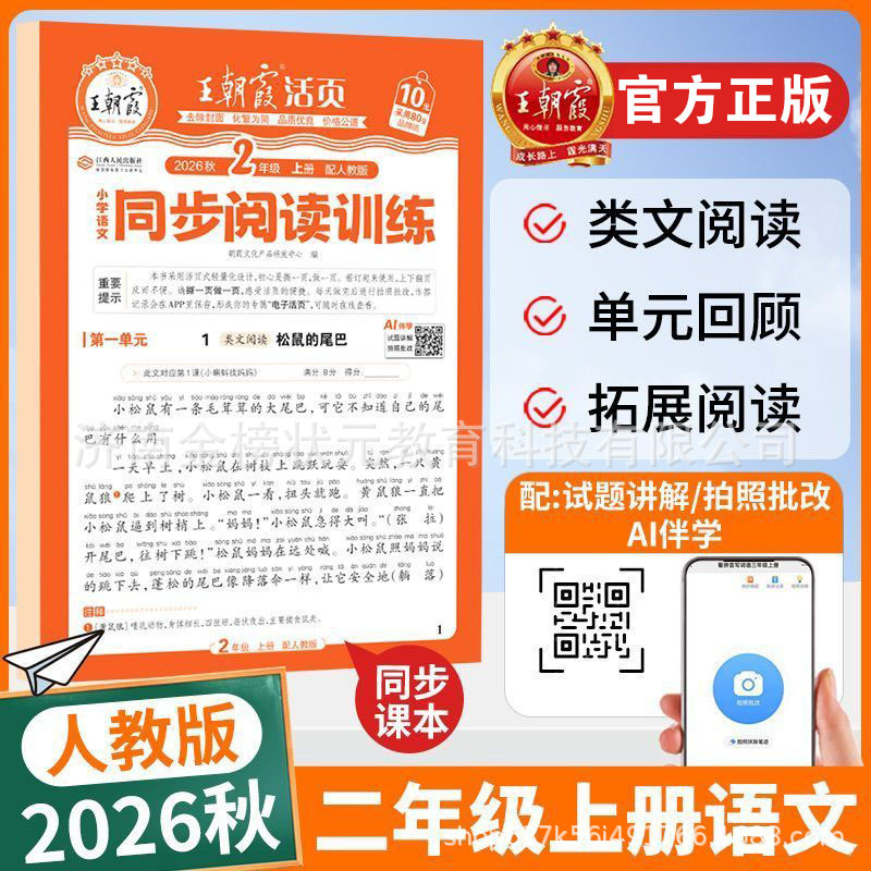 26 autumn second chinese synchronous reading training people's education