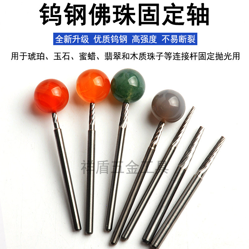 钨钢佛珠抛光固定针玉石定珠针打磨抛光针文玩圆珠手串定位轴工具