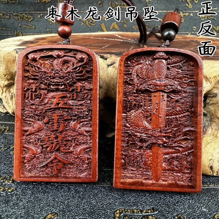 雷击枣木令牌双面浮雕小令牌吊坠龙剑令牌五雷号令道文化用品