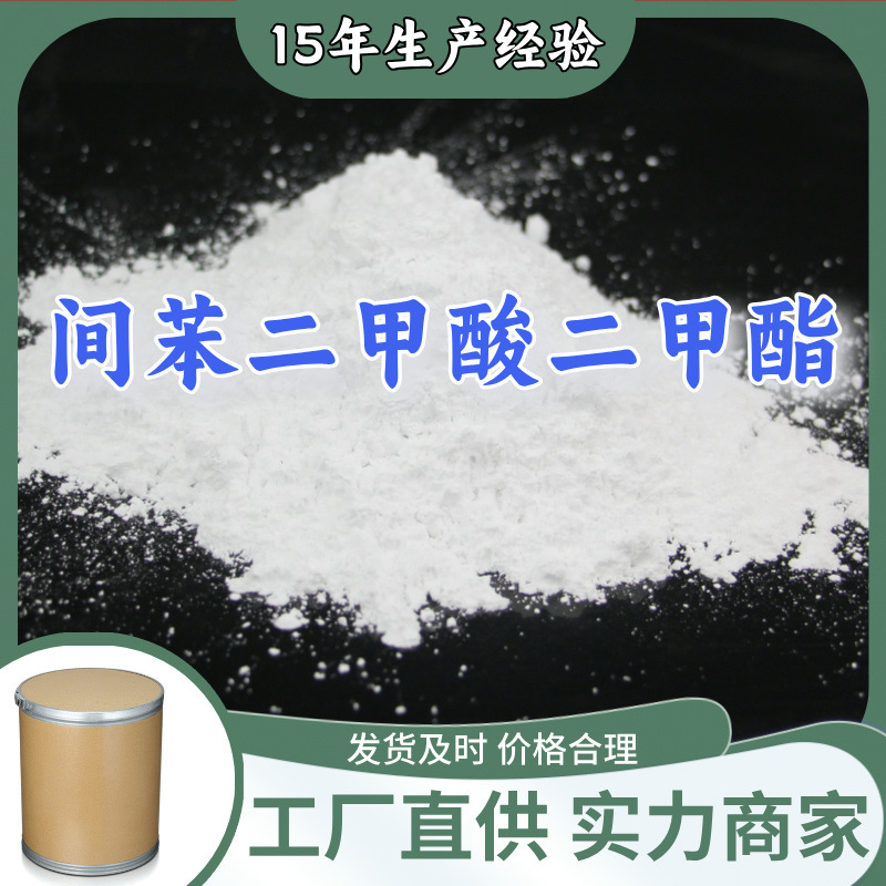 间苯二甲酸二甲酯   生产厂家20年生产经验仓库现货山东江苏上海