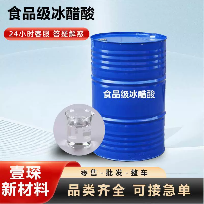 食品级冰醋酸冰乙酸泡菜腌制酸度调节剂纺织印染助剂食品级冰醋酸