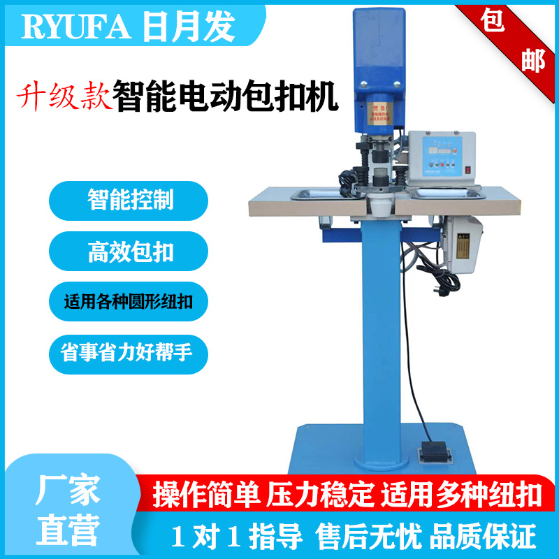 全自动打扣机包扣机智能电动包扣电脑压扣自动钉扣机全自动包钮机
