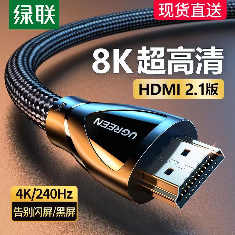 绿联hdmi2.1高清数据连接线8k电视电脑144hz投影仪加长4k视频数据