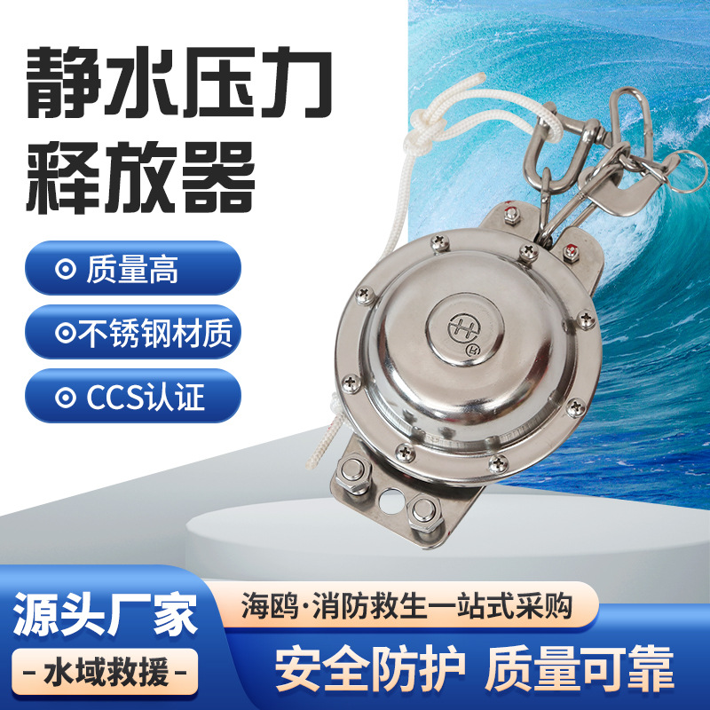 直供船用救生器材 静水压力释放器 不锈钢救生筏设备 欢迎选购