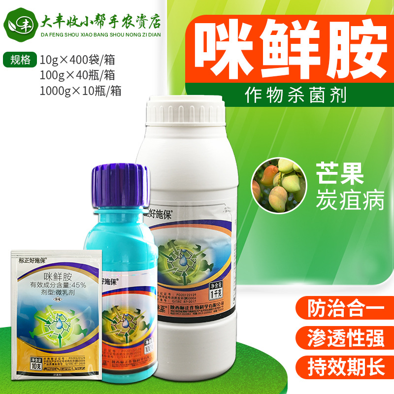 标正好施保 咪鲜胺 芒果炭疽病保鲜剂杀菌剂微乳剂农药10-1kg包邮