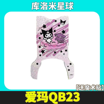 Foot Pads Xunis Battery – Electric vehicle foot mat - aido-extended-style-culomi-planet
