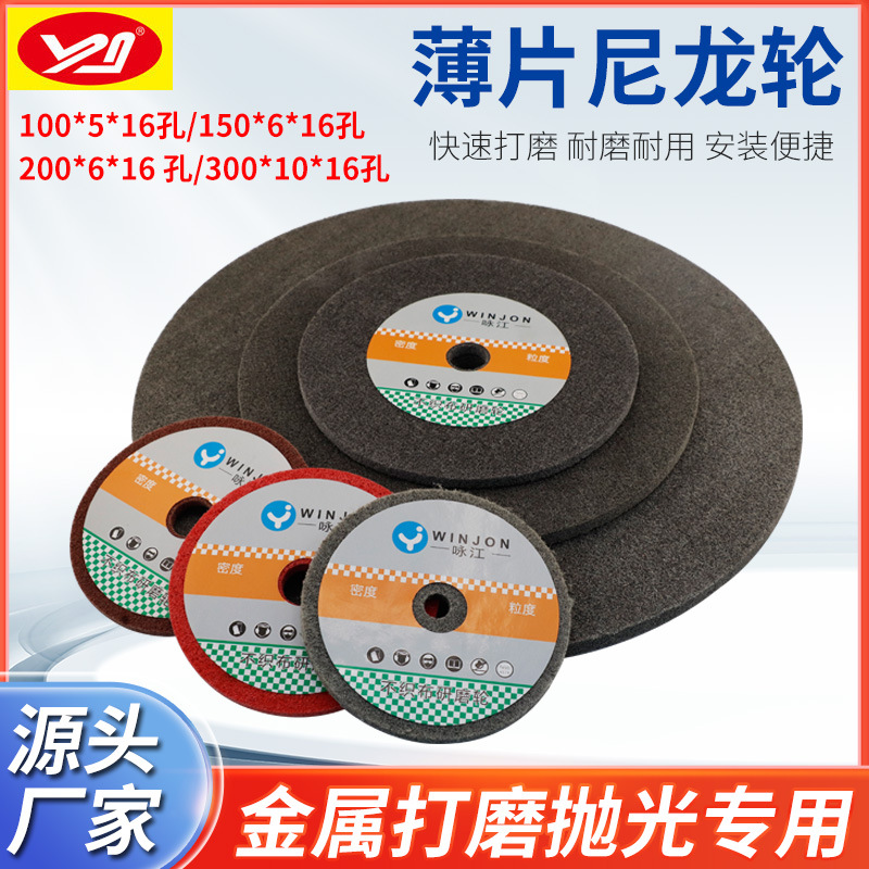 鼎新250*25不织布研磨轮 尼龙抛光轮300*10纤维抛光轮厂家直销