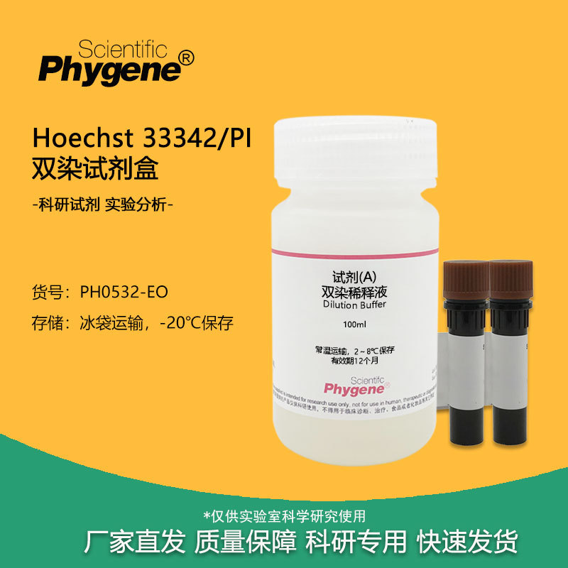Hoechst 33342/PI 双染试剂盒 100T 细胞检测 实验专用 PHYGENE