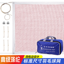 户外比赛便携羽毛球网室外加强丙纶小网孔羽毛球网标准网耐用