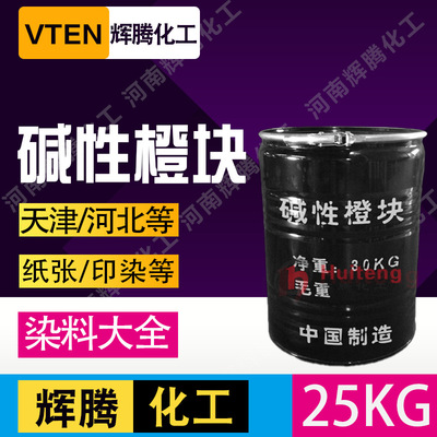 辉腾甄选 棉麻皮革染色剂 佛像烟草纸张橙块 艳橙碱性染料 碱性橙|ru