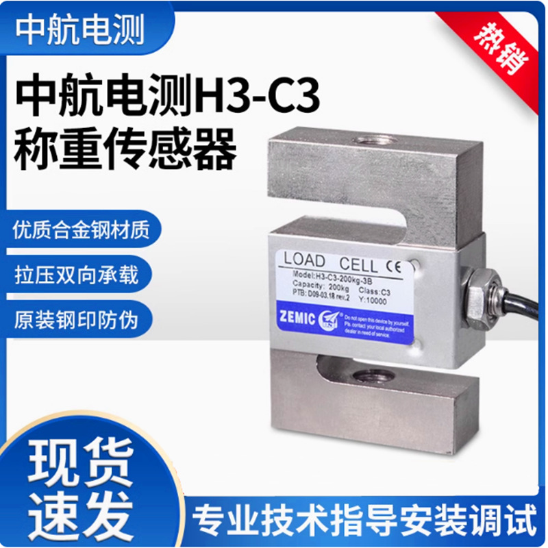 Zemic中航电测高精度H3传感器50kg 100kg 200kg 500kg 1t 2t 3t