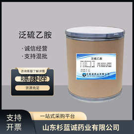 泛硫乙胺  现货供应高含量原料25kg/桶量大从优包邮