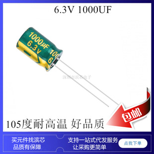 6.3V 1000Uf 6.3V1000Uf 8*12 Green Gold High Frequency Low Resistance Aluminum Electrolytic Capacitor