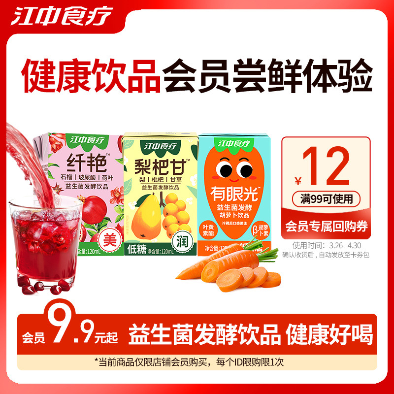 【会员9.9元起】江中食疗健康果蔬汁营养好喝益生菌发酵夏季饮品
