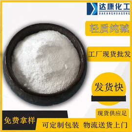 批发工业级轻质纯碱 99含量碳酸钠纯碱 工业用粉状纯碱生产厂家