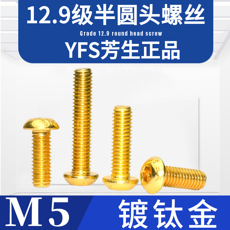 M5台湾YFS芳生12.9级半圆头内六角加硬高强度螺丝ISO7380钉镀钛金
