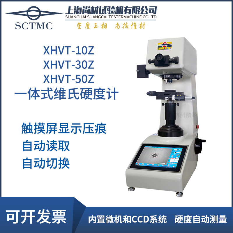 上海尚材全自动一体式维氏硬度计XHVT-10Z30Z50Z陶瓷玻璃有色金属