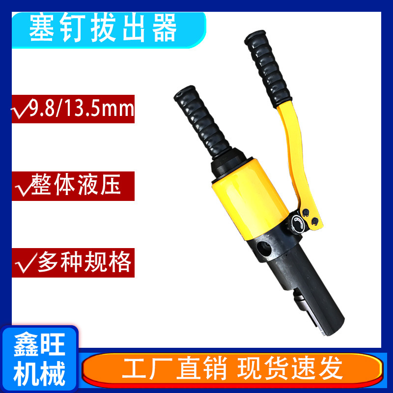 塞钉取线器 液压塞钉拔出器 YDS塞钉拔取器铁路塞钉拔出器