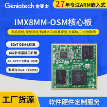 ARM嵌入式SOM-IMX8MM-OSM核心主板物联网安卓linux工控方案开发