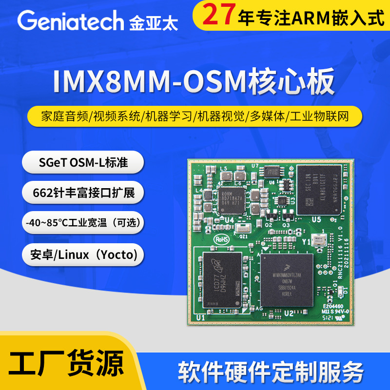 ARM嵌入式SOM-IMX8MM-OSM核心主板物联网安卓linux工控方案开发