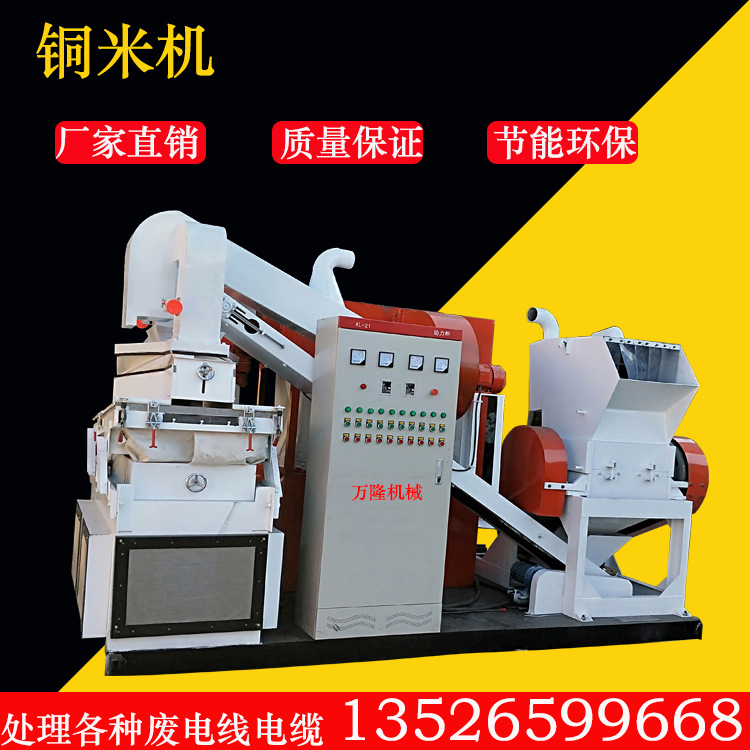 新型干式铜米机全自动废旧平方线电器粉碎机电线电缆金属分离机