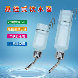宠物水壶悬挂式饮水器仓鼠龙猫兔子荷兰猪松鼠豚鼠自动喂水器##