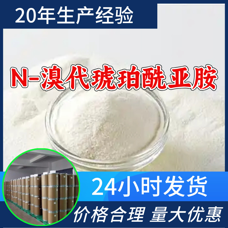 N-溴代琥珀酰亚胺 工厂直供工业级分析纯99%含量顾客是上帝上海