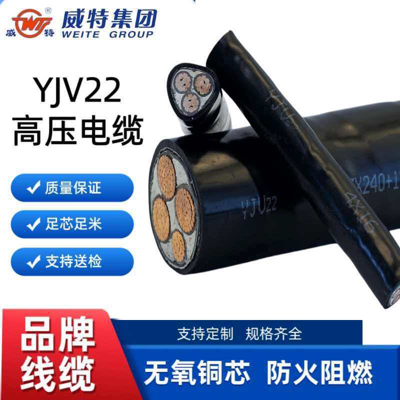 威特YJV22纯铜芯3芯4芯铠装国标多规格项目地埋充电桩电力电缆线