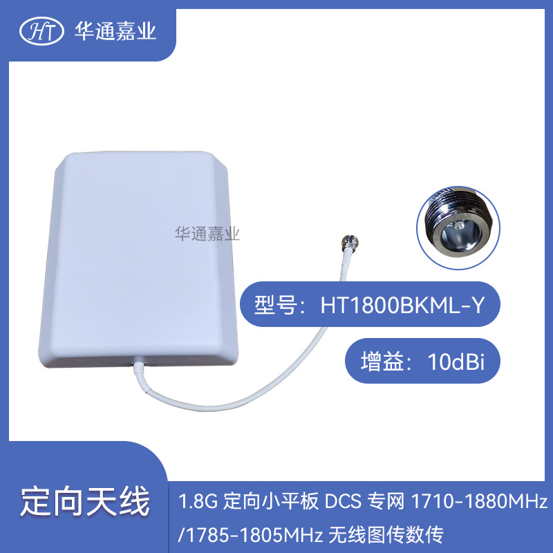 华通嘉业1.8G定向天线DCS专网1785-1805MHz无线图传数传定向天线