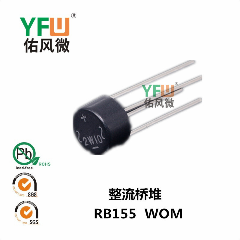 整流桥堆RB155 WOM封装印字RB155 YFW/佑风微品牌