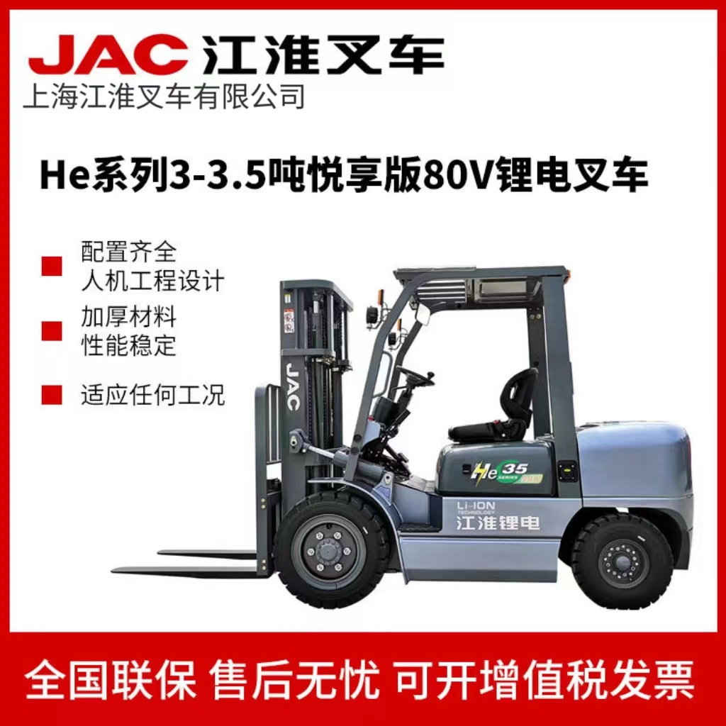 JAC江淮He系列3-3.5吨悦享版 80V锂电叉车 性能优越适合各类工况