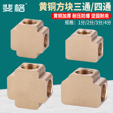 黄铜方块三通四通1/2/3/4分T型十字三内丝螺纹气动水管铜接头配件