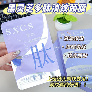 [Delivery Within 48 Hours] Su Xiuchen's Black Ganoderma Polypeptide Lightening Neck Mask Moisturizes and Fades Fine Lines