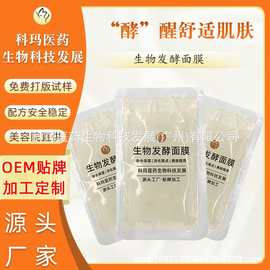生物发酵面膜液态多肽银耳酵母精华冷敷贴补水保湿提亮肤色o em
