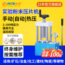粉末压片机小型压片机手动压片机实验室压片机小型手摇米淇MITR