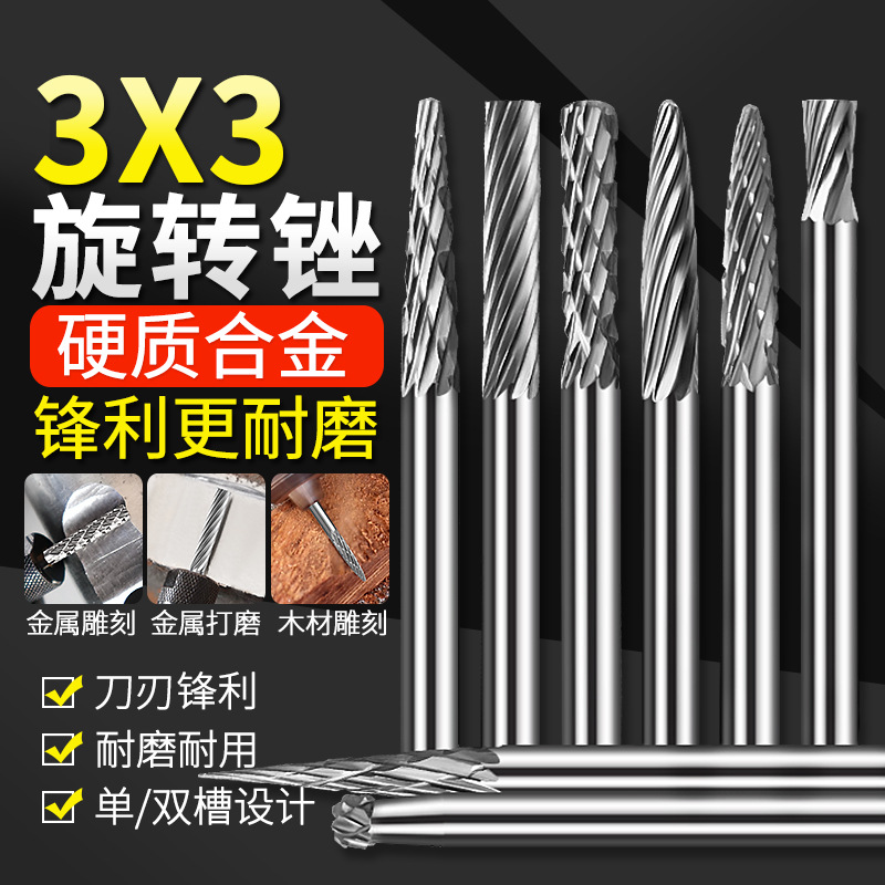 硬质合金旋转锉3*3mm钨钢磨头金属打磨木工打磨玉石雕刻加工磨头