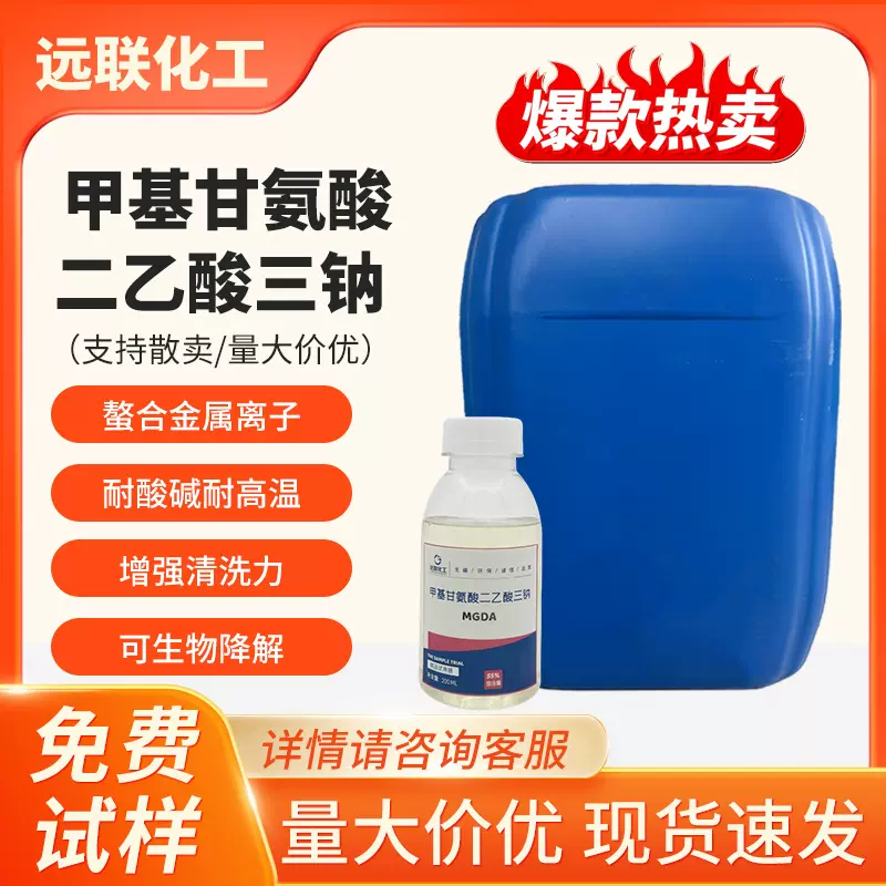 甲基甘氨酸二乙酸三钠MGDA清洗剂电镀电子行业油田化学品助剂