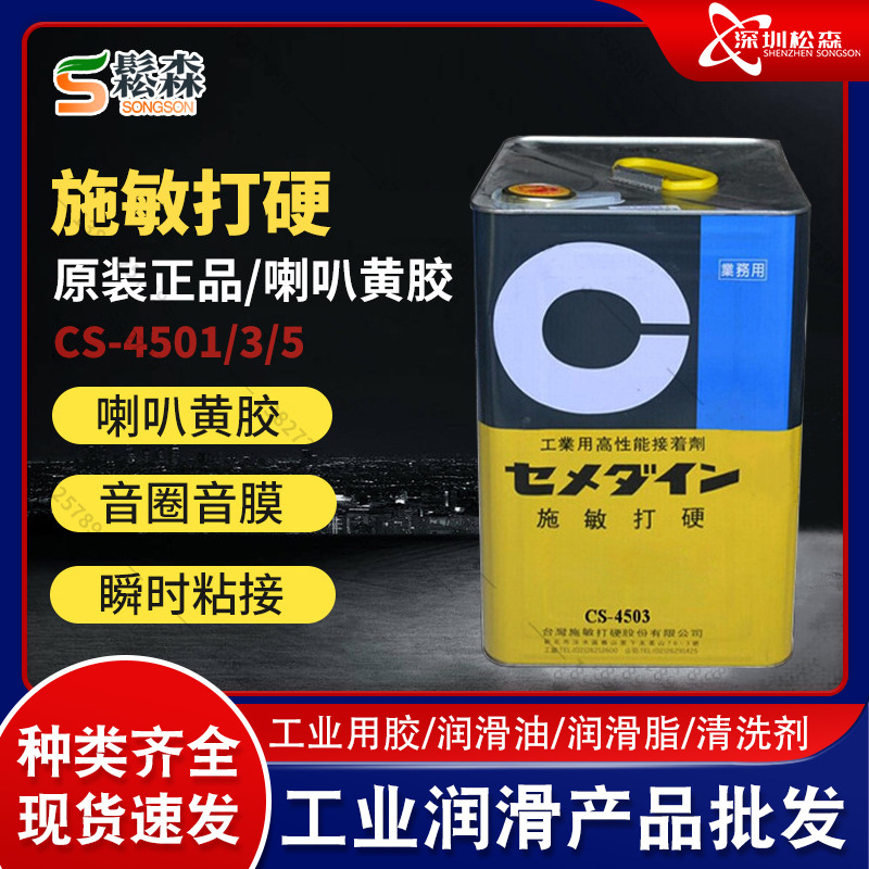 现货现货供应施敏打硬CEMEDINE CS-4501/CS-4503/CS-4505喇叭黄胶