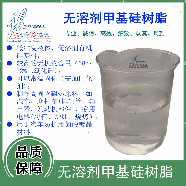 厂家直供无溶剂有机硅树脂制作发动机排气管耐高温涂料汽车镀晶膜