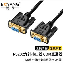博扬RS232九针串口线DB9母对母对接线COM直通线BY-DB9-F/F-A1.5m