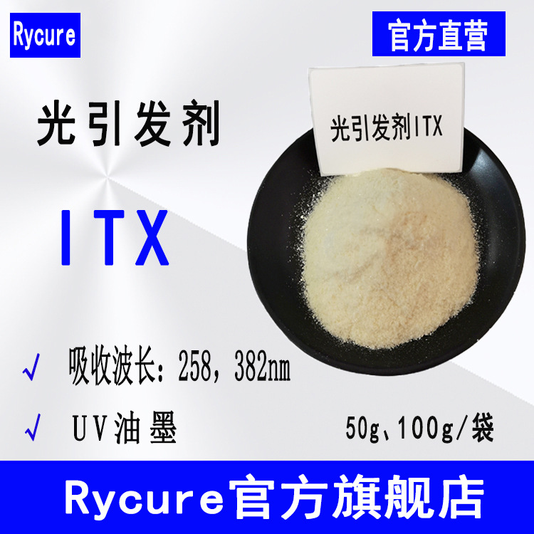 【100g/袋】Rycure光引发剂518 光固化光敏剂 光引发剂ITX