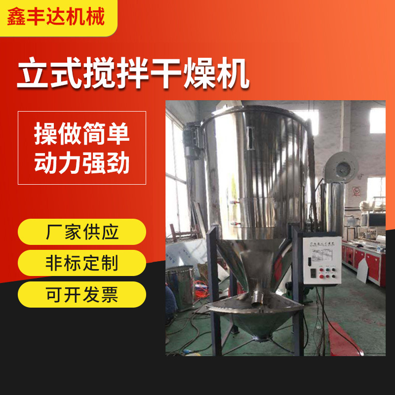 定 制塑料颗粒立式搅拌干燥机 粉末色母混合真空不锈钢塑料干燥机