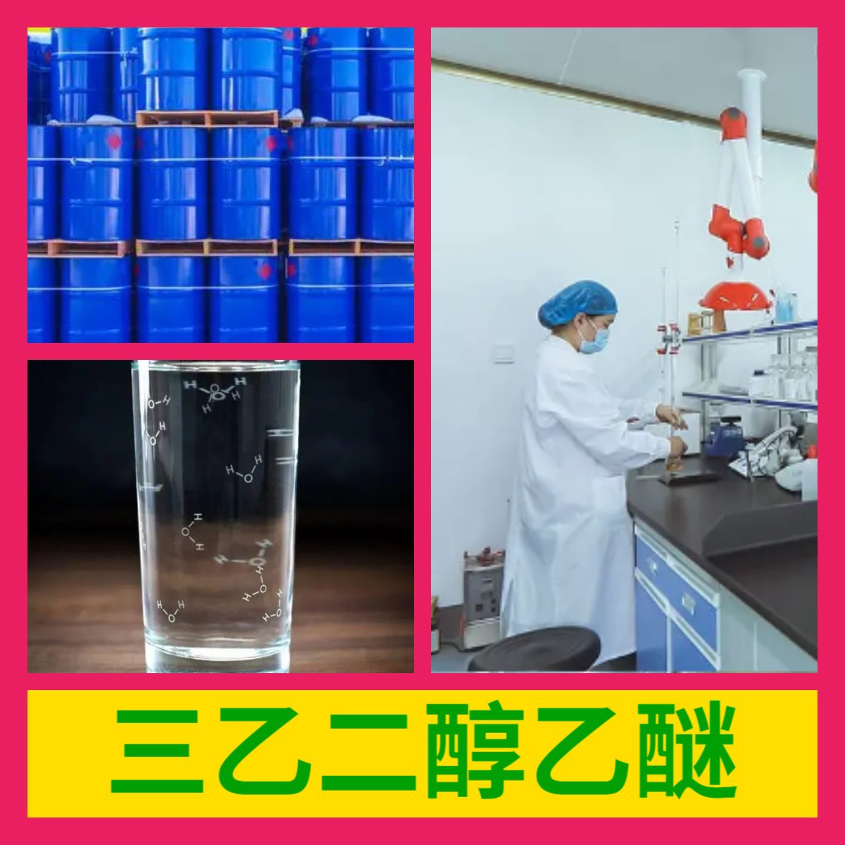 三乙二醇乙醚 源头工厂99%含量工业级分析客户至上山东江苏浙江