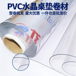 厂家直销PVC透明软玻璃PVC塑料板防水桌布透明水晶板整卷材批发
