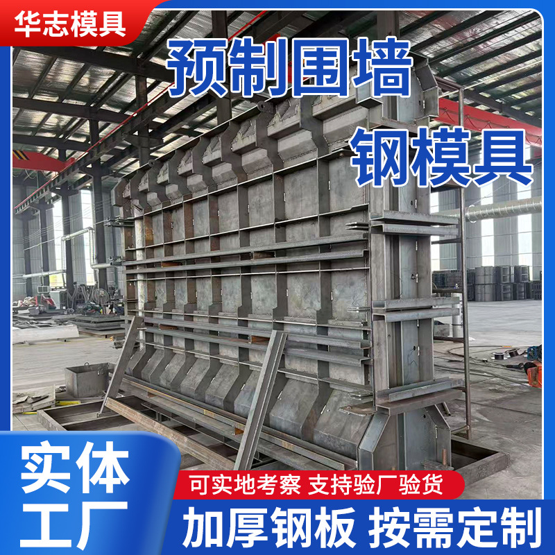 厂家批发预制围挡模具 装配式水泥围墙养殖场庭院预制围墙板模具