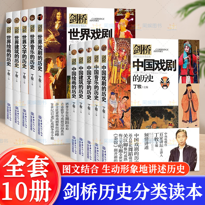 全12册剑桥历史分类读本丁牧主编音乐绘画文学建筑戏剧百家讲坛书