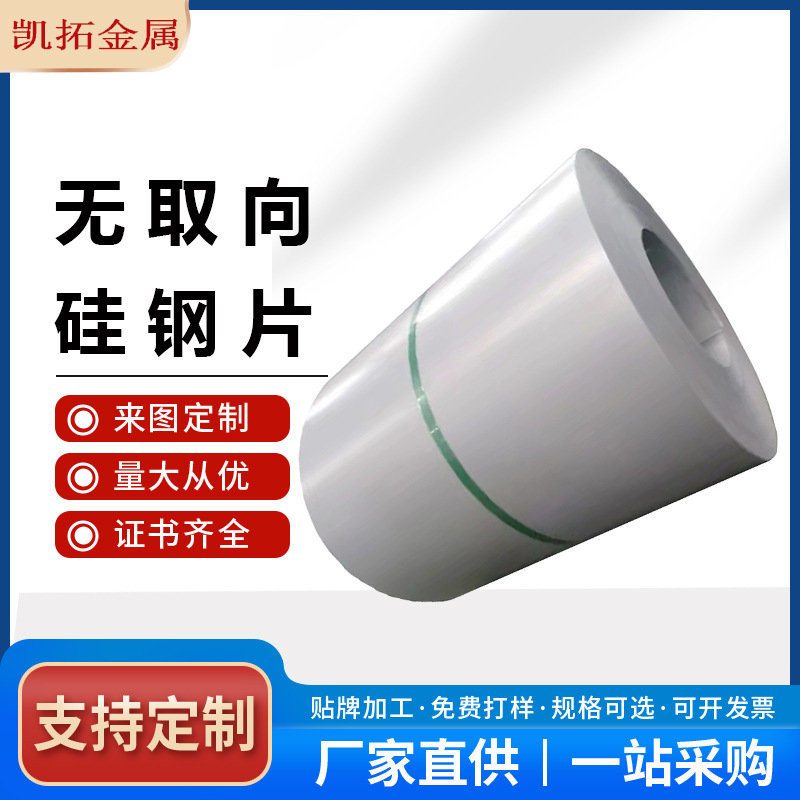 供应钢板宝钢电工钢武钢无取向硅钢片卷材新能源高导磁电机铁芯