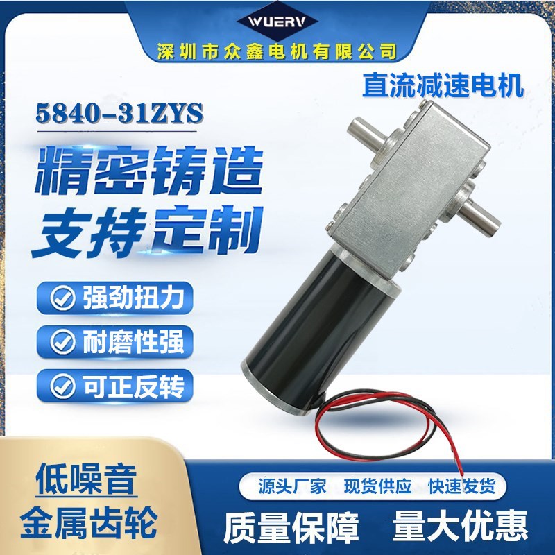5840-31ZY涡轮蜗杆减速电机双输出轴12V 24V带自锁可调速可正反转