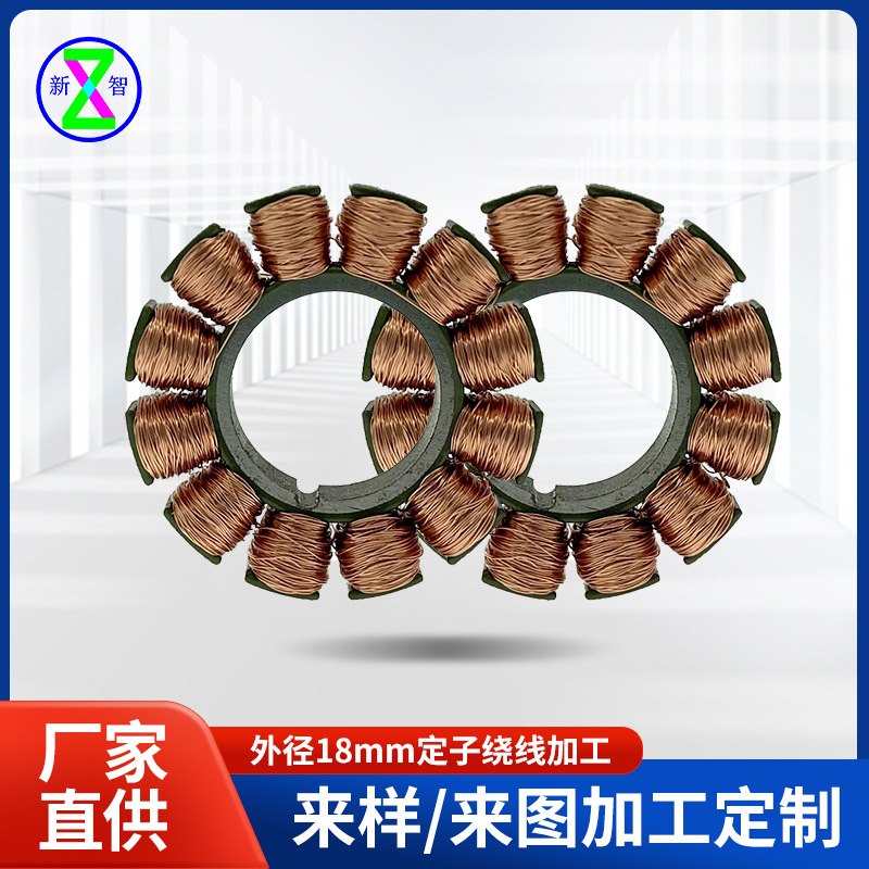 厂家供应定子线圈外径18mm定子绕线加工电机马达定子机械设备配件