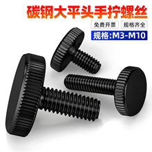 碳钢GB835黑色大平头滚花手拧螺丝钉圆平头手柄螺栓大全M3-M10